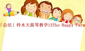 「总结」铃木大提琴教学13The Happy Farmer